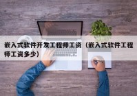 嵌入式软件开发工程师工资（嵌入式软件工程师工资多少）