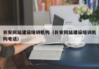 长安网站建设培训机构（长安网站建设培训机构电话）