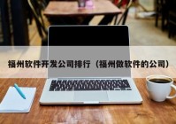 福州软件开发公司排行（福州做软件的公司）