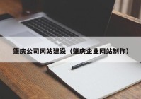 肇庆公司网站建设（肇庆企业网站制作）