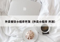 外卖餐饮小程序开发（外卖小程序 开源）