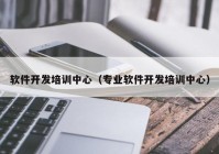 软件开发培训中心（专业软件开发培训中心）