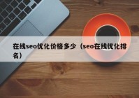 在线seo优化价格多少（seo在线优化排名）