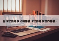 全球软件开发公司排名（软件开发世界排名）