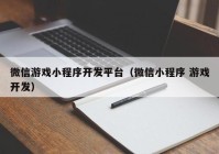 微信游戏小程序开发平台（微信小程序 游戏开发）