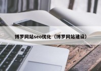 博罗网站seo优化（博罗网站建设）