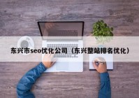 东兴市seo优化公司（东兴整站排名优化）