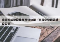 南昌网站建设模板网络公司（南昌企业网站建设公司）