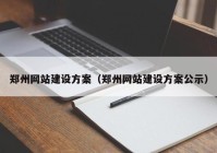 郑州网站建设方案（郑州网站建设方案公示）