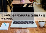 软件开发工程师岗位职责实施（软件开发工程师工作职责）