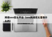 网络seo优化平台（seo网络优化是做什么的）