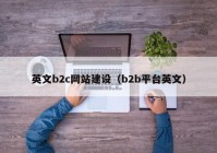 英文b2c网站建设（b2b平台英文）