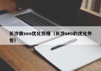 长沙做seo优化价格（长沙seo的优化外包）