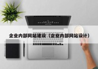 企业内部网站建设（企业内部网站设计）