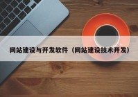 网站建设与开发软件（网站建设技术开发）