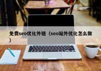 免费seo优化外链（seo站外优化怎么做）