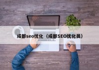 成都seo优化（成都SEO优化员）