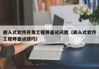 嵌入式软件开发工程师面试问题（嵌入式软件工程师面试技巧）